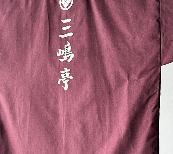 京都 三嶋亭 スタッフ半纏ユニフォーム